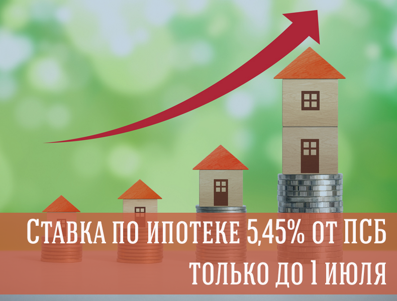 1 июля 2021 повышение ставки по ипотеке от ПСБ