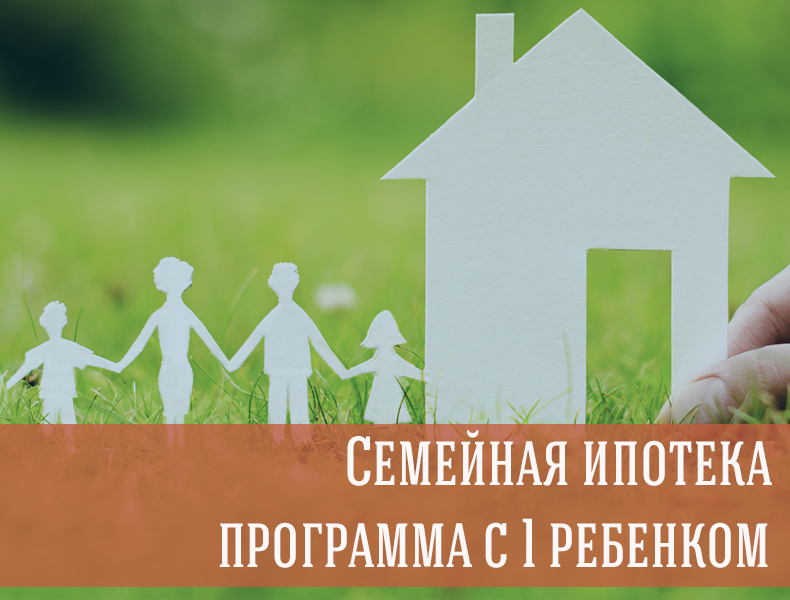  С 01 июля меняются условия по семейной ипотеке