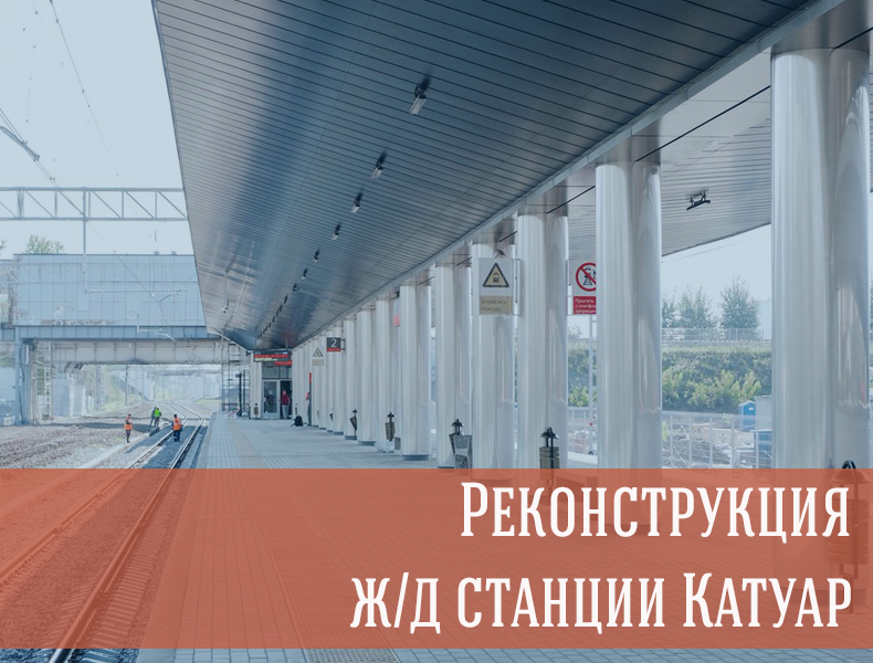 Реконструкция платформы станции Катуар