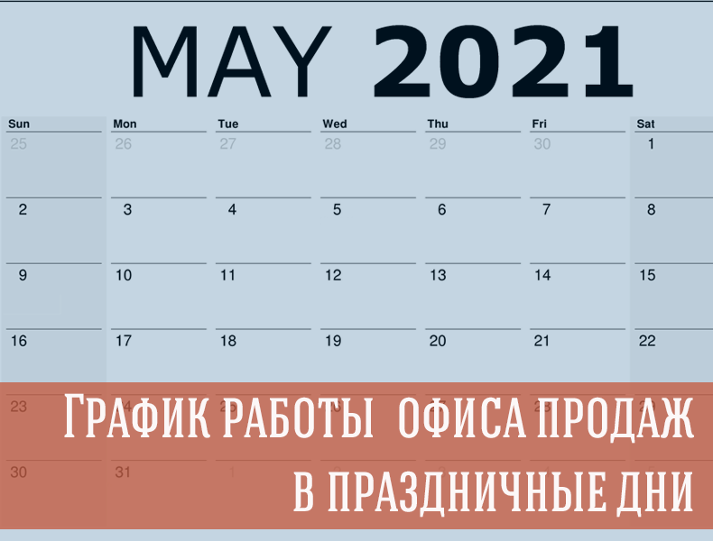График работы офиса продаж в майские праздники 2021